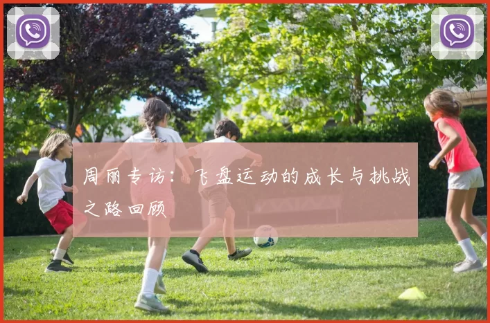 周丽专访:飞盘运动的成长与挑战之路回顾