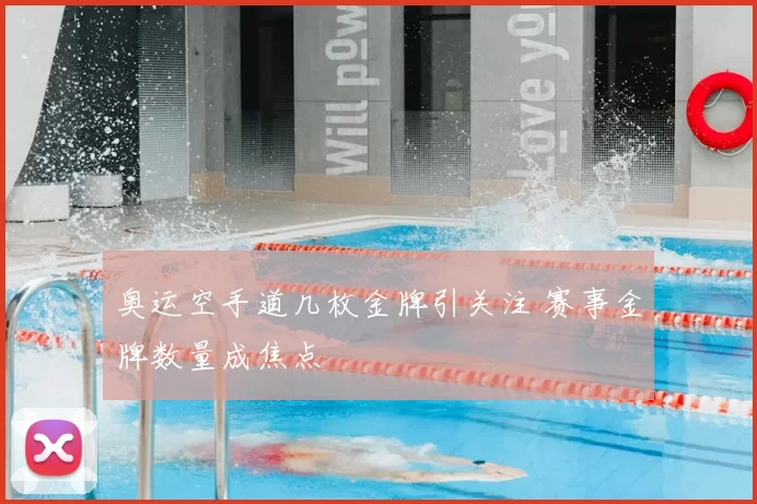 奥运空手道几枚金牌引关注 赛事金牌数量成焦点