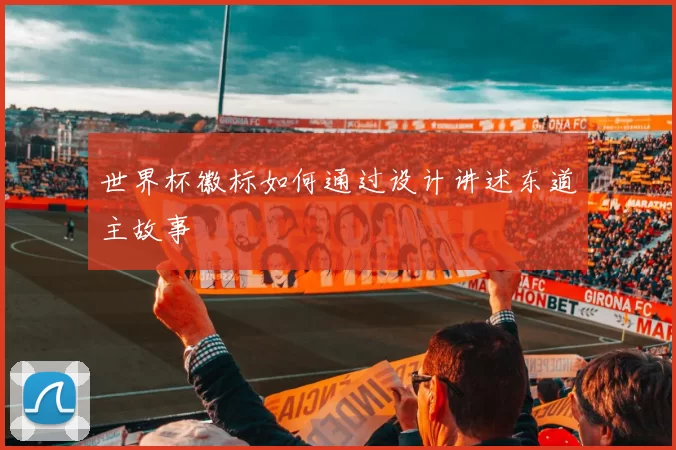 世界杯徽标如何通过设计讲述东道主故事