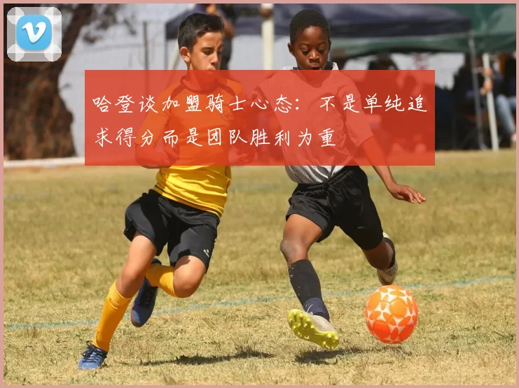 哈登谈加盟骑士心态:不是单纯追求得分而是团队胜利为重
