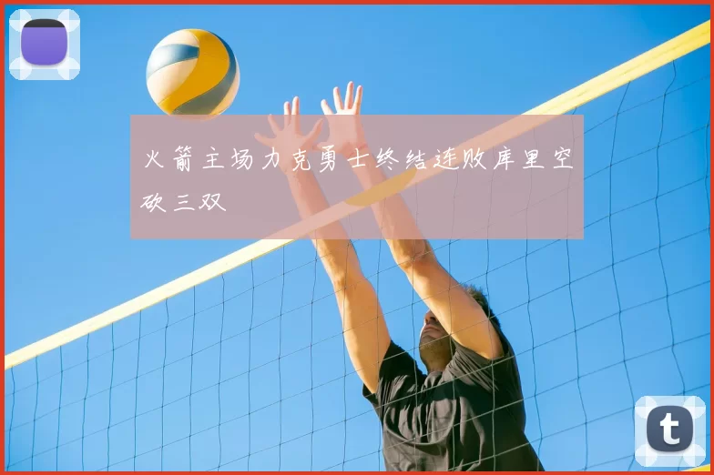 火箭主场力克勇士终结连败库里空砍三双