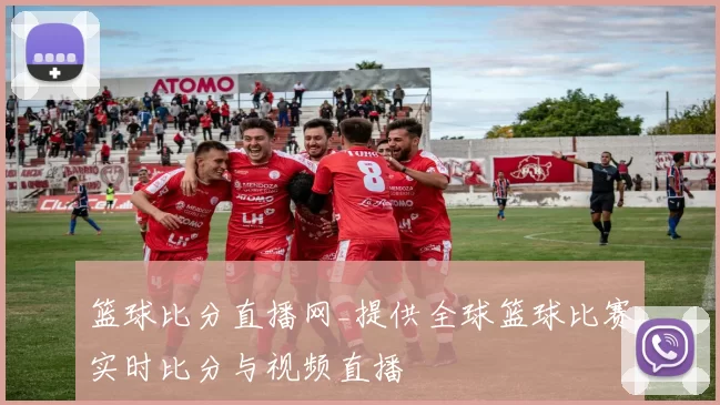 篮球比分直播网_提供全球篮球比赛实时比分与视频直播