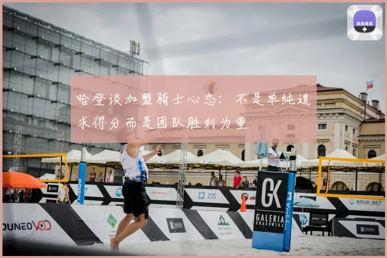 哈登谈加盟骑士心态:不是单纯追求得分而是团队胜利为重