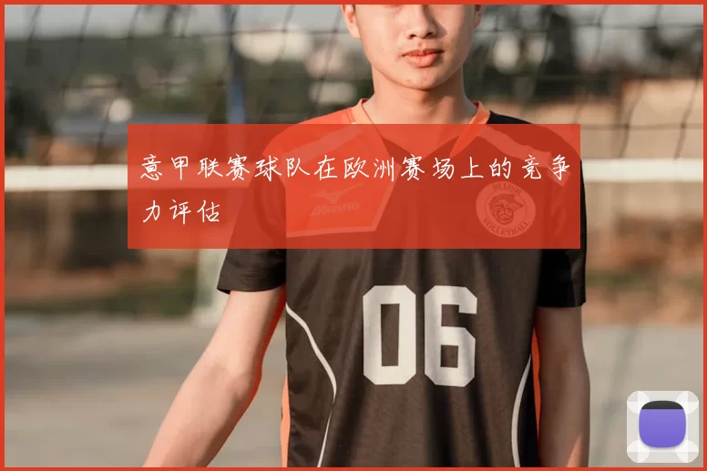 意甲联赛球队在欧洲赛场上的竞争力评估