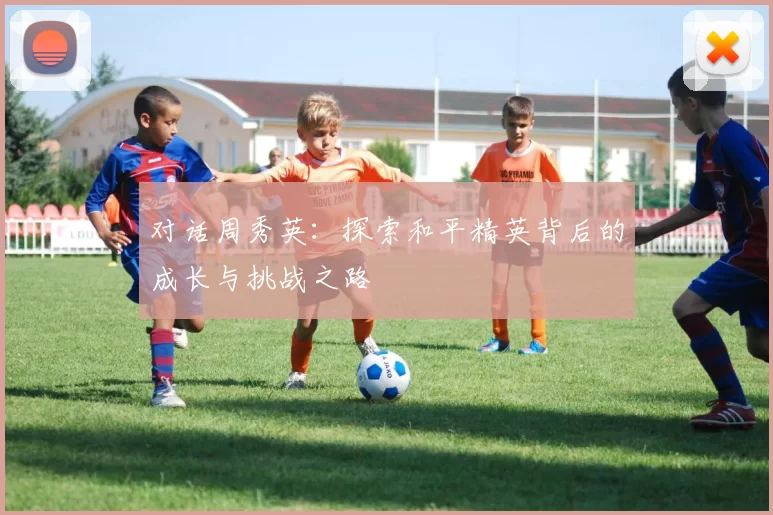 对话周秀英:探索和平精英背后的成长与挑战之路