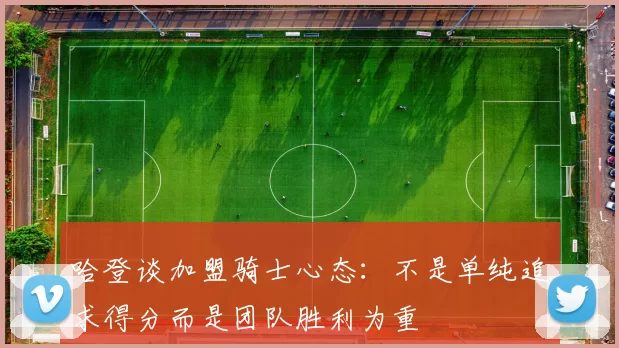 哈登谈加盟骑士心态:不是单纯追求得分而是团队胜利为重
