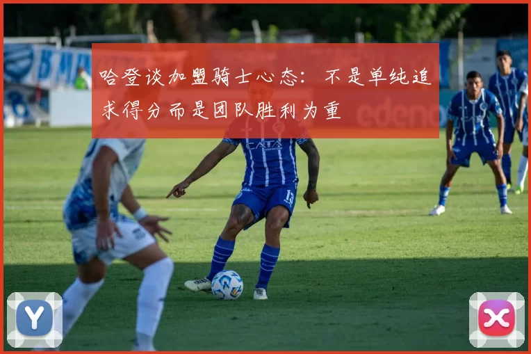 哈登谈加盟骑士心态：不是单纯追求得分而是团队胜利为重