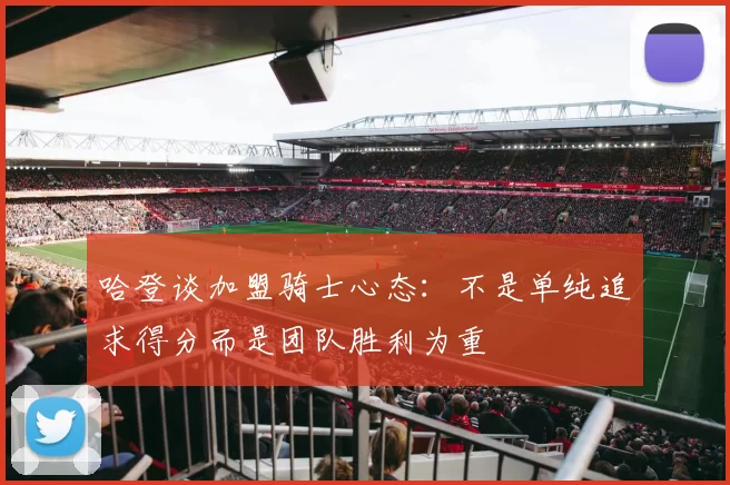 哈登谈加盟骑士心态:不是单纯追求得分而是团队胜利为重