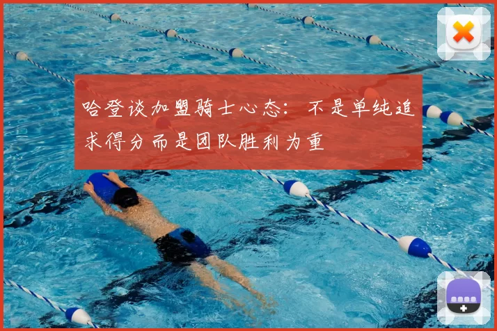 哈登谈加盟骑士心态:不是单纯追求得分而是团队胜利为重