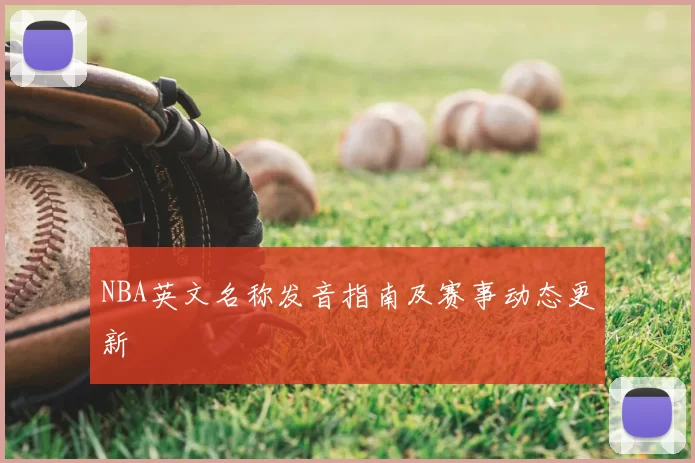 NBA英文名称发音指南及赛事动态更新