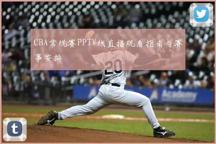 CBA常规赛PPTV线直播观看指南与赛事安排