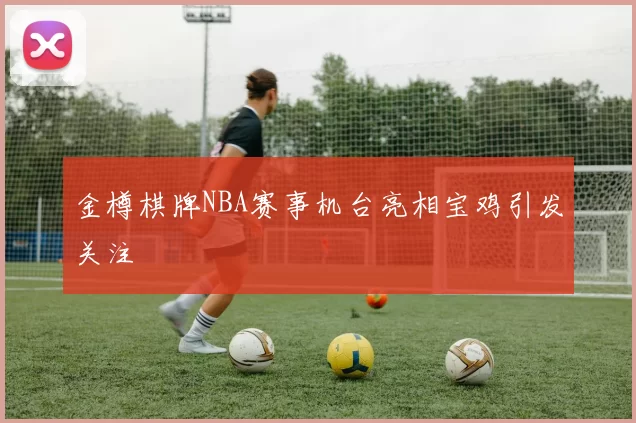 金樽棋牌NBA赛事机台亮相宝鸡引发关注