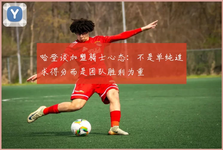 哈登谈加盟骑士心态:不是单纯追求得分而是团队胜利为重