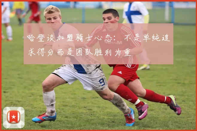 哈登谈加盟骑士心态:不是单纯追求得分而是团队胜利为重