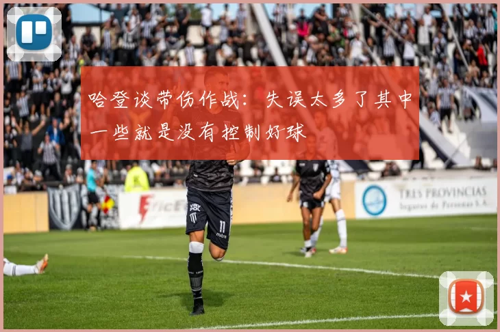 哈登谈带伤作战:失误太多了其中一些就是没有控制好球