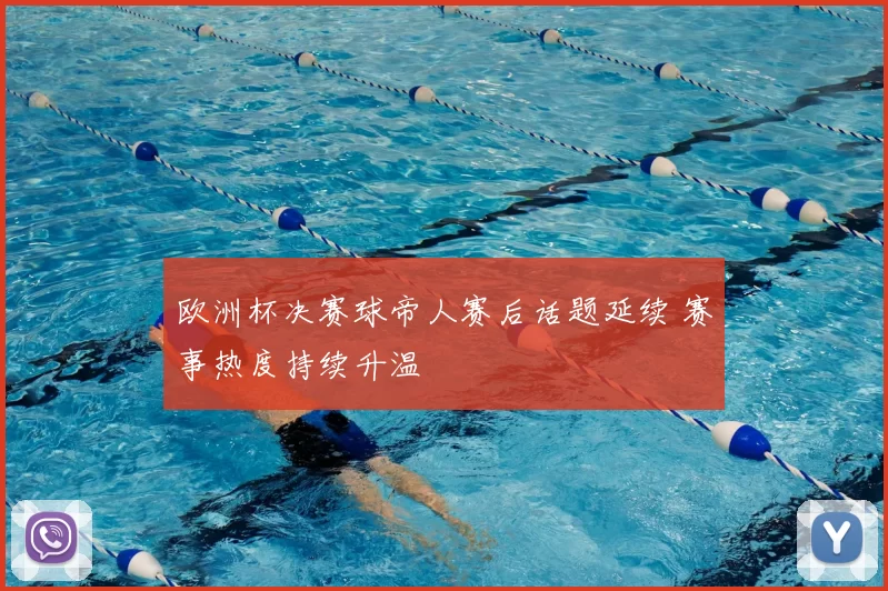欧洲杯决赛球帝人赛后话题延续 赛事热度持续升温