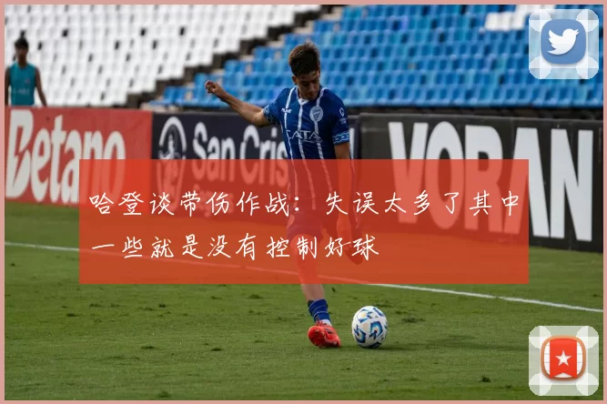 哈登谈带伤作战:失误太多了其中一些就是没有控制好球