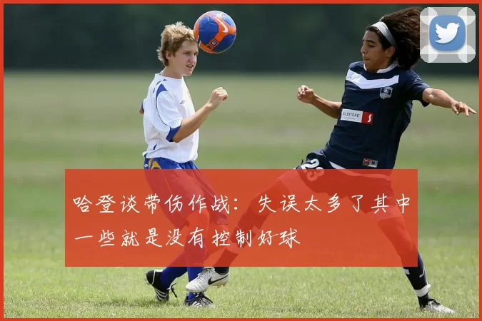 哈登谈带伤作战:失误太多了其中一些就是没有控制好球