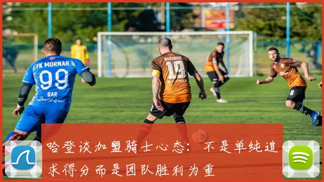 哈登谈加盟骑士心态:不是单纯追求得分而是团队胜利为重