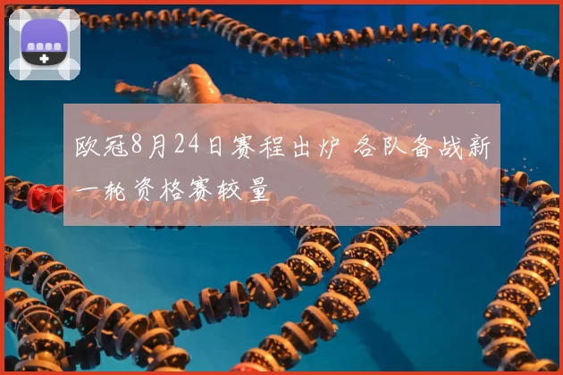 欧冠8月24日赛程出炉 各队备战新一轮资格赛较量